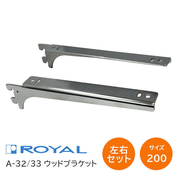 ★最大2000円オフクーポン★ROYAL/ロイヤル A-32/33 サイズ200(実寸207mm)【左右1組】ウッドブラケット 棚受け チャンネルサポート専用 木棚板用ブラケット A-33 A-32 木棚板専用水平ブラケット