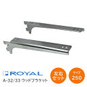 ROYAL/ロイヤル A-32/33 サイズ250(実寸257mm)【左右1組】ウッドブラケット 棚受け チャンネルサポート専用 木棚板用ブラケット A-33 A-32 木棚板専用水平ブラケット