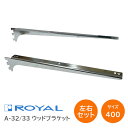★エントリーでポイント7倍実施中★ROYAL/ロイヤル A-32/33 サイズ400(実寸407mm)【左右1組】ウッドブラケット 棚受け チャンネルサポート専...