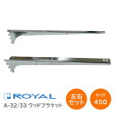★最大1000円オフクーポン&P7倍★ROYAL/ロイヤル A-32/33 サイズ450(実寸457mm) 【左右1組】ウッドブラケット 棚受け チャンネルサポ...