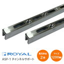 【送料無料】ROYAL/ロイヤル ASF-1 1200mm【2本セット】チャンネルサポート シングルスリット 棚柱 クローム 幅7.8mm×高さ11mm×長さ1200mm