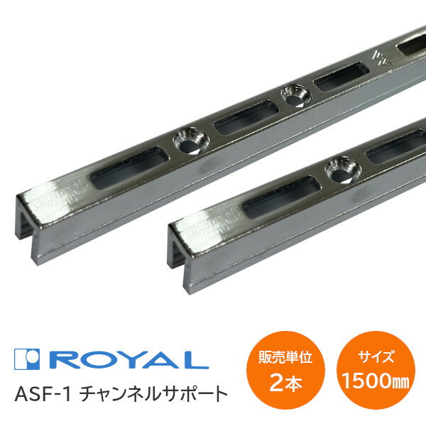 ★最大2000円オフクーポン★【送料無料】ROYAL/ロイヤル ASF-1 クローム 1500mm【2本セット】チャンネルサポート シングルスリット 棚柱 クローム 幅7.8mm×高さ11mm×長さ1500mm