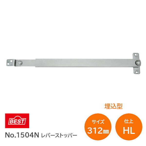 ベスト/BEST No.1504N HL(ヘアライン) 312mm レバーストッパー（堀込型）埋込タイプ