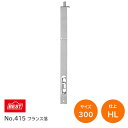 ★エントリーでポイント7倍実施中★ベスト/BEST No.415 HL(ヘアライン) 300mm フランス落 室内木製親子ドア