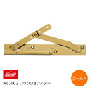 【送料無料】BEST/ベスト No.463 フリクションステー ゴールド 扉厚33～40mm 左右一組 最大開き角度90度 ※取寄せ品※