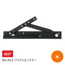 【送料無料】BEST/ベスト No.463 フリクションステー 黒 扉厚33～40mm 左右一組 最大開き角度90度 ※取寄せ品※