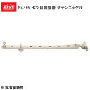 ★最大1000円オフクーポン&P7倍★【送料無料】BEST 466-1 七ツ目調整器(サテンニッケル) 黄銅 七つ目 調整器 木製枠用 取付ビス付 窓ストッパー アンティーク 窓 黄銅 真鍮 シルバー ニッケル ベスト 窓 ※取寄せ品※(4)