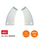 ★1日限定1000円オフクーポン★ベスト/BEST No.483 ホーニング 押倒金物 左右一組 押し(内)倒し欄間窓用金具
