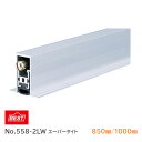 ★ポイント変動中!!最大7倍★【送料無料】ベスト/BEST No.558-2LW スーパータイト 開きドア用(中・軽量ドア用)サイズ:850mm/1000mm ...