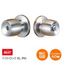 BEST/ベスト No.271 ベストロック BL-M6 間仕切錠 バックセット60mm ドア厚28～45mm ドアノブ 交換 取替 円筒錠 ※取寄せ品※