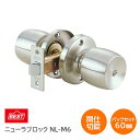 BEST/ベスト No.274 ニューラブロック 間仕切錠 NL-M6 バックセット60mm ドア厚25～40mm チューブラ ドアノブ 交換 取替 ※取寄せ品※