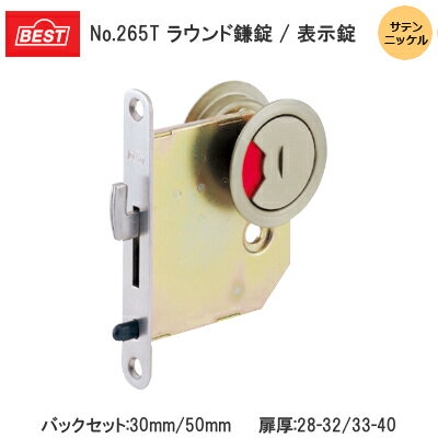 【送料無料】BEST [ No.265T ラウンド鎌錠 / 表示錠(サテンニッケル) ] バックセット30mm/50mm 扉厚28-32mm/33-40mm ケース鎌錠 表示 トイレ ベスト