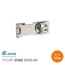★15日までポイント3倍★【送料無料】ALPHA/アルファ #2550-60(サイズ:60mm)ステンレス シリンダー掛金錠 補助錠 掛け金 子鍵3本付 9MJ...