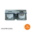 ★最大1000円オフクーポン&P7倍★マツ六 VIP 6DW丸 サッシ取替用 はめ込み戸車 6DW ジュラコン車 丸型 網戸用 アミ戸 取替 サッシ