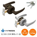 ★エントリーでポイント7倍実施中★【送料無料】マツ六/エクレ 兼用取替レバー錠 鍵付間仕切錠 EL100-35M バックセット60mm 扉厚可能範囲30〜40m...
