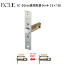 ★1日限定1000円オフクーポン★【送料無料】エクレ 50・60mm兼用取替レバー錠用ラッチ 25×130 エクレ取換レバーハンドル専用 チューブラ錠のみ マツ...