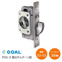 ★P5倍+最大500円オフクーポン★【送料無料】GOAL/ゴール PSS-3 引戸鎌錠 内締錠 埋込型サムターン バックセット:38mm 扉厚:33mm以上～53mm未満