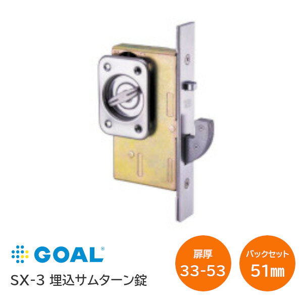 【送料無料】 GOAL/ゴール SX-3 11S バックセット51mm 扉厚33mm以上～53mm未満 チリ5mm以下 サムターン錠 引戸鎌錠 内締錠 埋込型サムターン