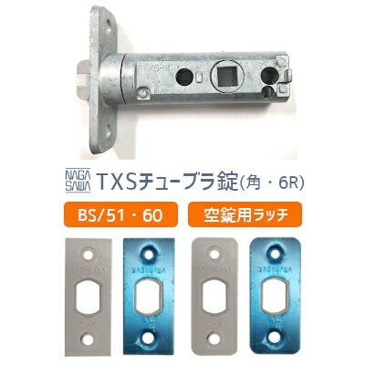 【メール便送料無料】長沢製作所 TXSチューブラ錠 （空錠用）バックセット：51mm・60mm ラッチ 取替 交換 チューブラ錠 ラッチ トムフレバーなど （ 6Rフロント・角フロント選べます）【楽天ロジ発送】