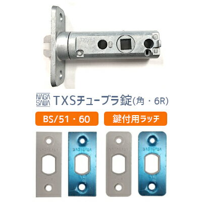 【送料無料】長沢製作所 [ TXSチューブラ錠 / 鍵付き用 ] バックセット51mm/60mm ラッチ 取替 交換 チューブラ錠 ラ…