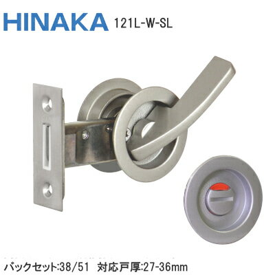 日中製作所 [ 121L-W-SL /表示錠(バックセット38mm・51mm) ] GIA鎌錠 表示 トイレ錠 丸座 チューブラ 鎌錠 レバータ…