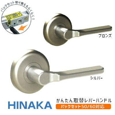 【送料無料】日中製作所 [ 308-O / 空錠(ブロンズ・シルバー) ] バックセット可変式(50mm/60mm) 取替 レバーハンドル…