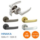 ★最大2000円オフクーポン+P2倍★【送料無料】日中製作所 32A-O 空錠(ブラック・AG・ニッケル・ブラウン・SG) GIAレバー ハンドル カギなし バックセット50/60mm 扉厚30mm-40mm ドアノブ 取替 レバー ハンドル チューブラ錠 HINAKA ヒナカ