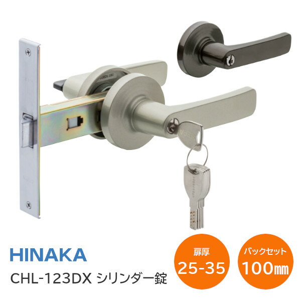 ★最大2000円オフクーポン★日中製作所 CHL-123DX シリンダー錠(シルバー・ブロンズ) アルミドア 取替レバー シリンダー錠 ディンプルキー5本付 ドアノブ レバーハンドル バックセット100mmあす楽