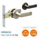 ★3/1限定1000円オフクーポン★【全国送料無料】日中製作所/SEPA CHL-123-O-64 空錠 仕上:シルバー/ブロンズ サッシ取替錠 レバーハンドル バックセット64mm 適用扉厚25mm～35mm アルミドア用 細型ケース ※取寄せ品※