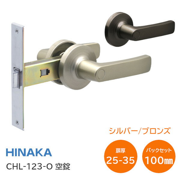 【全国送料無料】日中製作所 CHL-123-O 空錠(シルバー・ブロンズ) アルミドア 取替レバー ドアノブ レバーハンドル …