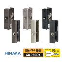 ★ポイント変動中!!最大7倍★日中製作所 GA-950DX 面付戸先鎌錠 シルバー・ブロンズ・ブラック ディンプルキー5本付 玄関 引戸 戸厚20mm〜40mm...