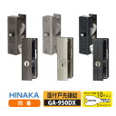 ★ポイント変動中!!最大7倍★【送料無料】日中製作所 GA-950DX 面付け戸先鎌錠 同一キー仕様(同番) 色:シルバー・ブロンズ・ブラック 戸厚20mm〜4...