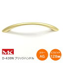 ★最大2000円オフクーポン★MK/丸喜金属 D-430N / AG(ゴールド) / 150サイズ 裏ビス式 ブリッジハンドル 取手 サイズ150(長さ150mm/ビスピッチ128mm) ハンドル DIY