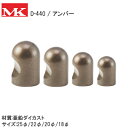 ★1日限定1000円オフクーポン★MK D-440 サロンつまみ / アンバー(18mm・20mm・22mm・25mm) 取手 つまみ サロンツマミ 裏ビス式 ...