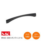 ★P5倍!!5/7(火)10時まで★MARIX(丸喜金属本社) MHD-300 180mm マットブラック ポンテハンドル 裏ビス ハンドル 取手 長さ:172mm ビスピッチ:160mm ※取寄せ品※