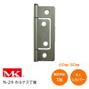 ★1日限定1000円オフクーポン★MK/丸喜金属本社 N-29 ホルナス丁番 シルバー サイズ:60mm・80mm フラッシュ丁番 蝶番 鋼板 背押しなし