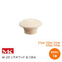 MK W-20 (糸ネジ仕様:25mm・35mm・40mm)(裏ビス仕様:30mm) シラキウッド 丸ツマミ 取手 つまみ