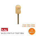 ★エントリーでポイント7倍実施中★丸喜金属/MK W-23(15mm/18mm/20mm/22mm/25mm/30mm)シラキウッド ワカサツマミ 取手 つまみ...