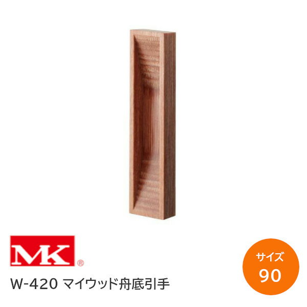 ★ポイン5倍※16日まで★MK/丸喜金属 W-420 マイウッド舟底引手 サイズ：90mm 引戸 戸引手