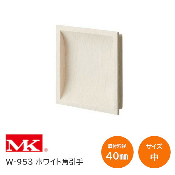 ★ポイン5倍※16日まで★MK/丸喜金属本社 W-953 ホワイトウッド ホワイト角引手 中 44mm×44mm(取付穴40mm×..