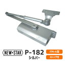 ★最大2000円オフクーポン★【土日祝発送可】【全国送料無料】ニュースター [ P-182 / N-01 シルバー ] パラレル型 ドアクローザー ドアチェック ストップ付 左右兼用 ドア重量45Kg以下 標準ブラケット あす楽【楽天ロジ発送】