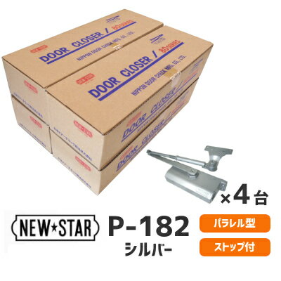 【土日祝発送可】【全国送料無料】ニュースター P-182 シルバー 4台まとめ買い(1台あたり4,499円) パラレル ドアクローザー ドアチェック ストップ付 左右兼用 ドア重量45Kg以下 標準ブラケット P182【楽天ロジ発送】あす楽