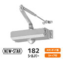 ★最大2000円オフクーポン★【送料無料】ニュースター 182 スタンダード / N-01 シルバー ドアクローザー ドアチェック ストップ付 左右兼用 ドア重量45Kg以下 NEWSTAR