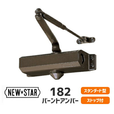 【送料無料】ニュースター [ 182 スタンダード / N-52 バーントアンバー ] ドアクローザー ドアチェック ストップ付 …