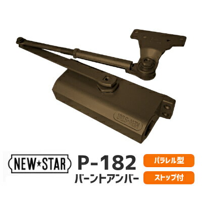 【土日祝発送可】【全国送料無料】ニュースター [ P-182 / N-52バーントアンバー ] パラレル型 ドアクローザー ドアチェック ストップ..