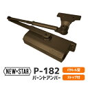 【土日祝発送可】【全国送料無料】ニュースター P-182 / N-52バーントアンバー パラレル型 ドアクローザー ドアチェック ストップ付 左右兼用 ドア重量45Kg以下 標準ブラケット あす楽【楽天ロジ発送】