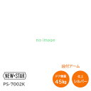 ★26日まで最大P7倍★ニュースター/NEWSTAR PS-7002K 段付きアーム シルバー パラレル型 ドアクローザー(ドアチェック) ストップ付 左右兼用...