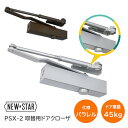 ★26日まで最大P7倍★【送料無料】ニュースター PSX-2 取替用ドアクローザ パラレル型 ドアチェック ストップ兼用 左右兼用 ドア重量45Kg以下 NEW...