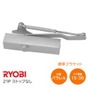 【送料無料】RYOBI/リョービ 21P シルバー パラレル型 ストップなし 左右兼用型 ドア幅800mm ドア重量15kg〜30kg ※取寄せ品※