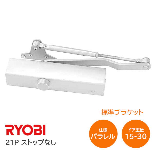 ★6/1最大1000円オフクーポン★【送料無料】RYOBI/リョービ 21P WH ホワイト パラレル型 ストップなし 左右兼用型 ドア幅800mm ドア重量15kg～30kg ※取寄せ品※